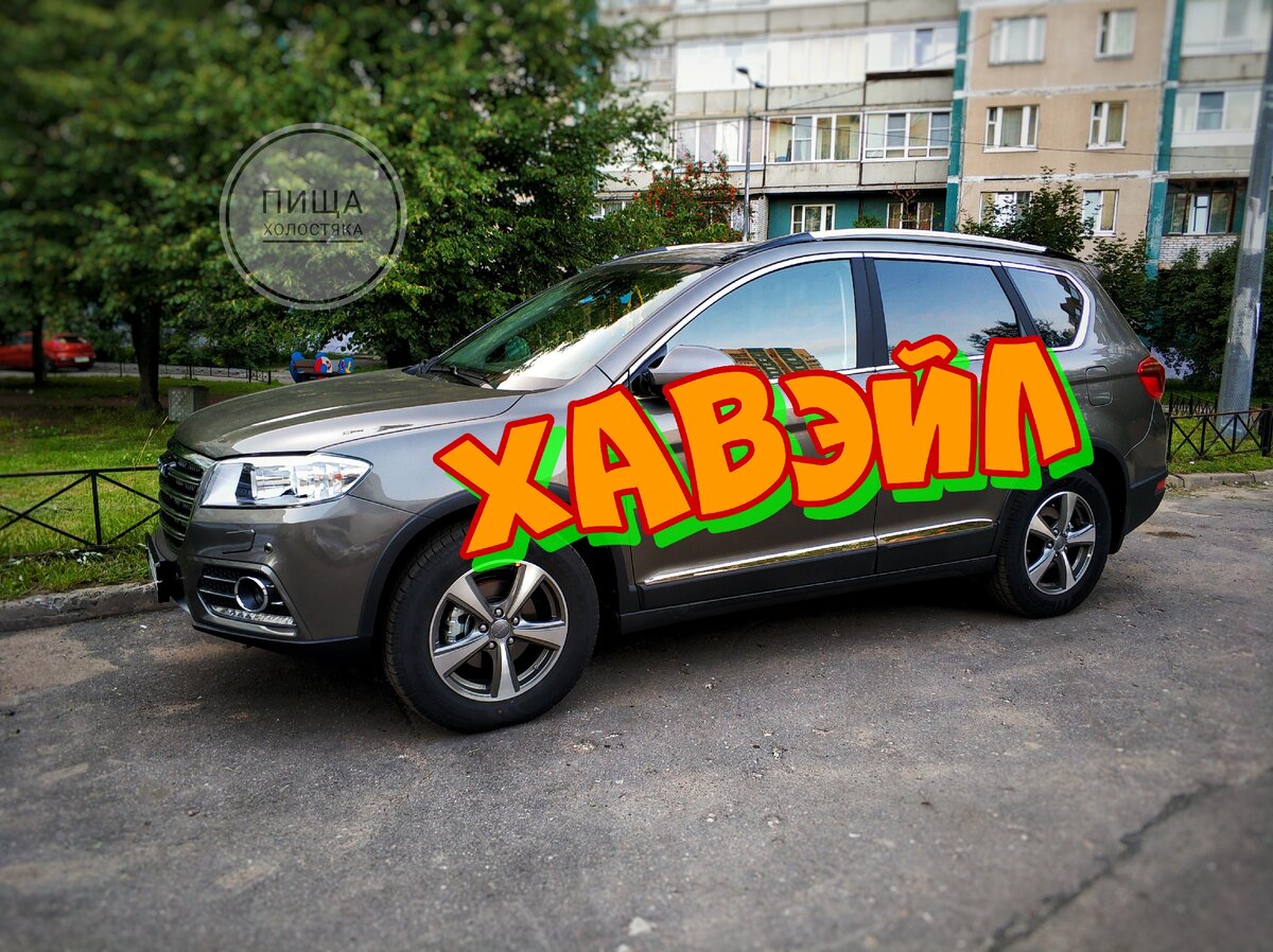 Хавэйл H6