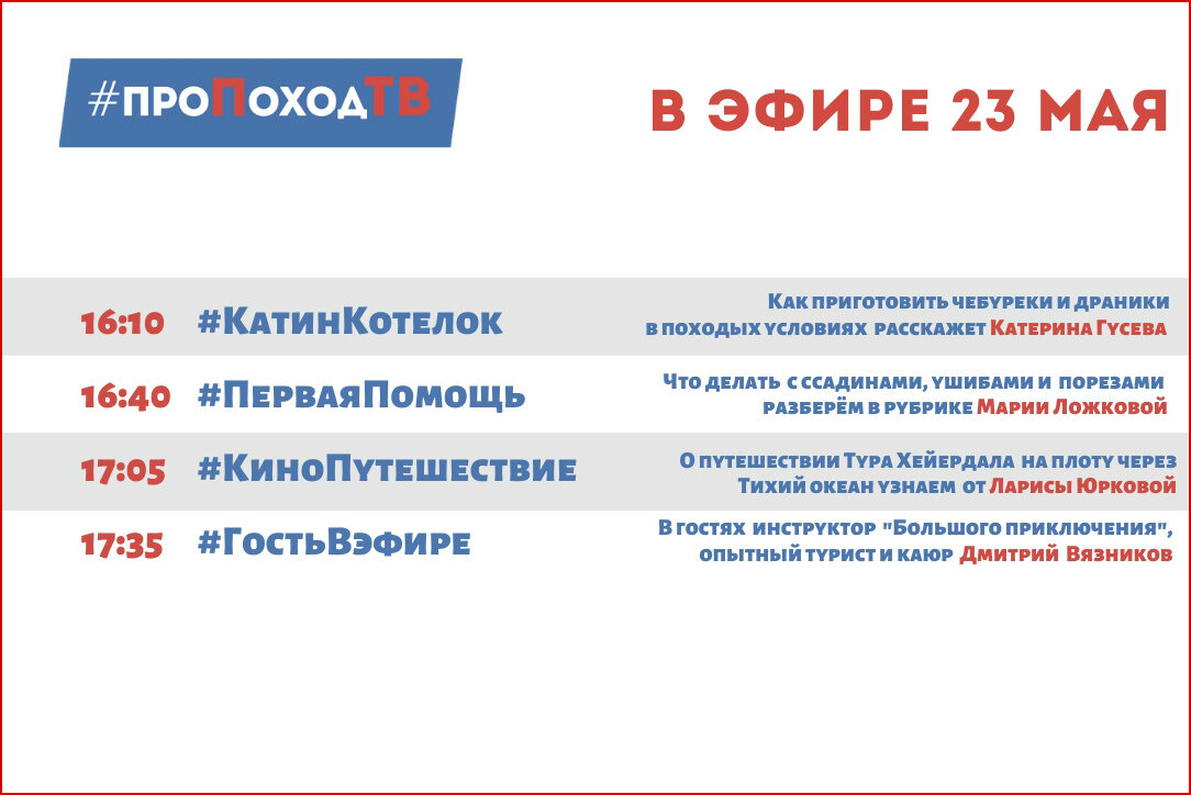 Программа передач. Лаборатория путешествий. Большое приключение. Про поход ТВ