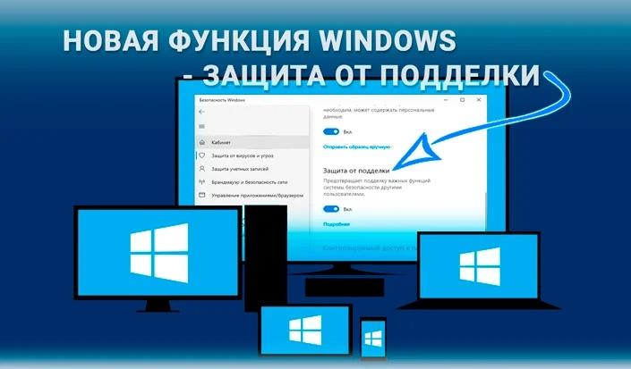 Защита от подделки в Windows 10