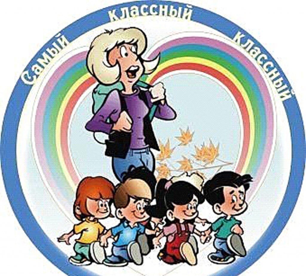 Картинки наш классный руководитель