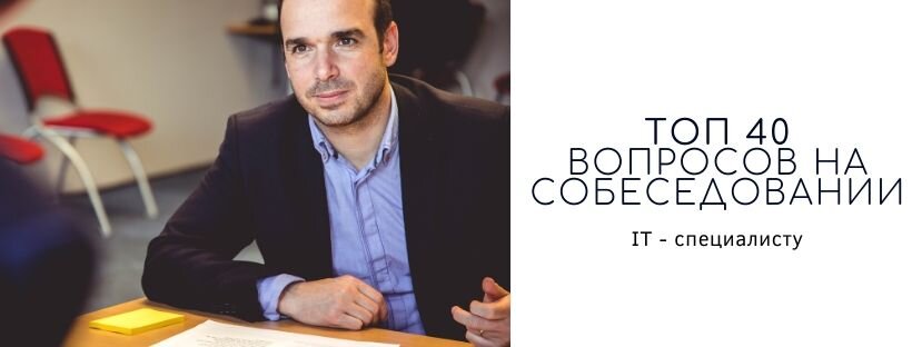 Топ 40 вопросов на собеседовании IT - специалисту
