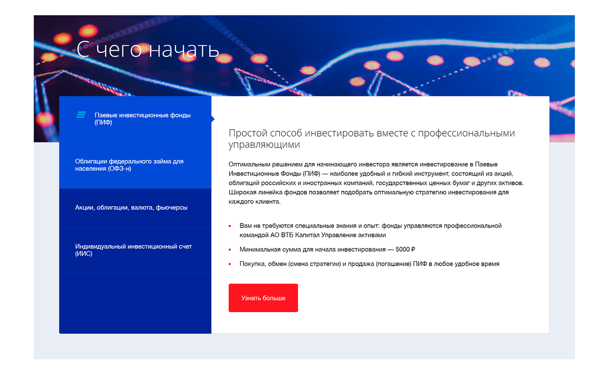 Втб инвестиции веб версия. Паевые инвестиционные фонды ВТБ. Паевые инвестиционные фонды ВТБ капитал управление активами. Финансовые инструменты ВТБ. Инвестиции для начинающих ВТБ С чего начать.