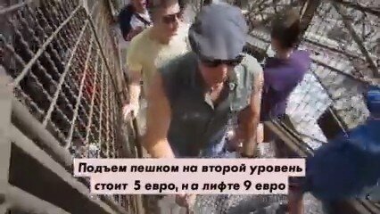 Поднимаемся пешком на Эйфелеву башню