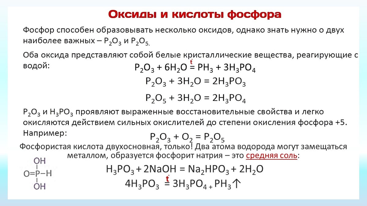 Реакция оксид азота и оксид фосфора. Химические свойства фосфора реакции. Соединения фосфора оксиды фосфора фосфорная кислота. Химические свойства фосфора и их уравнения реакций. Химические взаимодействия фосфорная кислота.