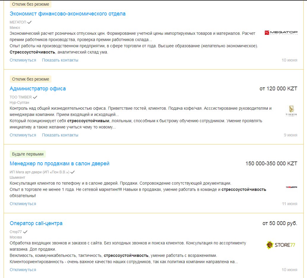 Принтскрин с одного из сайтов по поиску работы. Посмотрите, как часто и по каким разным профессиям работодатели ищут стрессоустойчивых соискателей. 