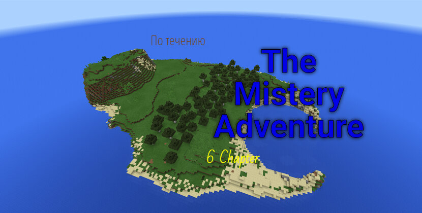 Плывите ПРОТИВ течения и всё успеете, даже на этом острове... 