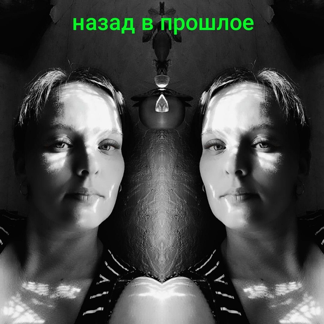 Прошлое в прошлом