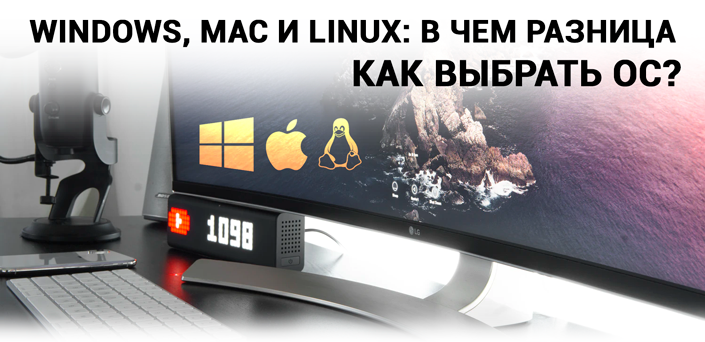  Если вы теряетесь при выборе операционной системы, а слова Windows, Mac и Linux кажутся лишь названием бренда, предлагаем подробно рассмотреть различия между этими платформами и сделать правильный...