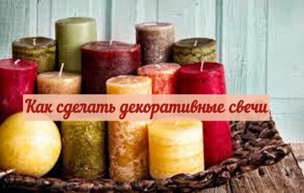 Как сделать декоративные свечи