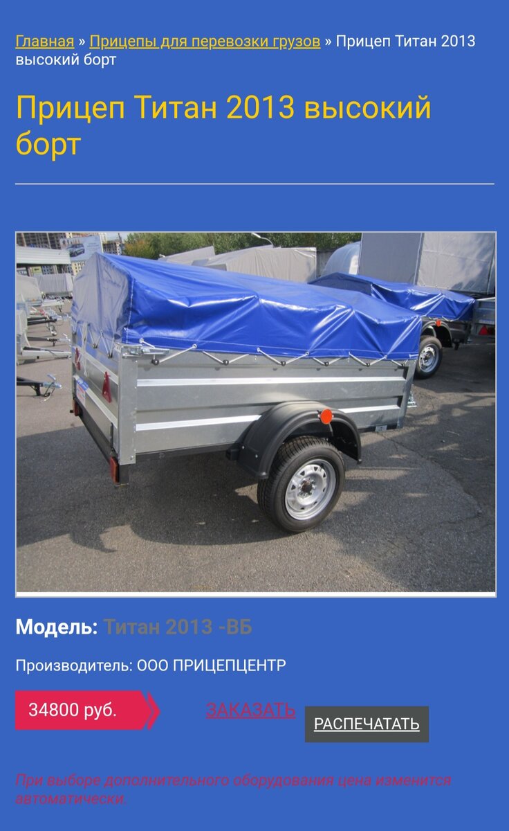 Этот прицеп изначально хотел купить.