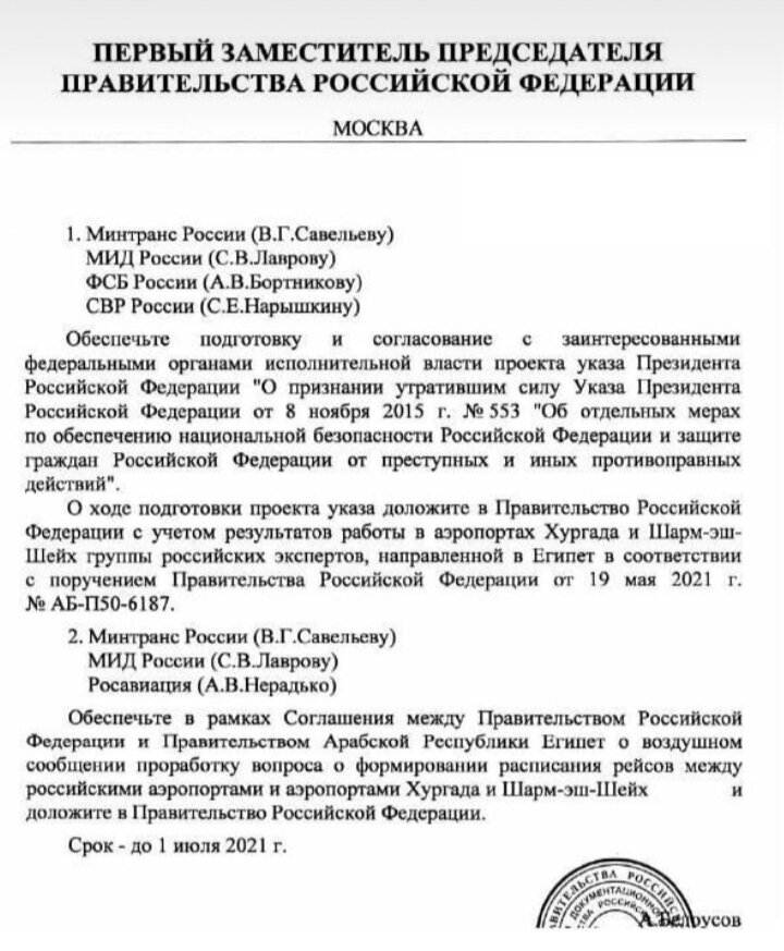 Копия документа к ведомствам РФ, подписанное А.Белоусовым о подготовке расписания полетов из городов РФ в Хургаду и Шарм-Эль-Шейх