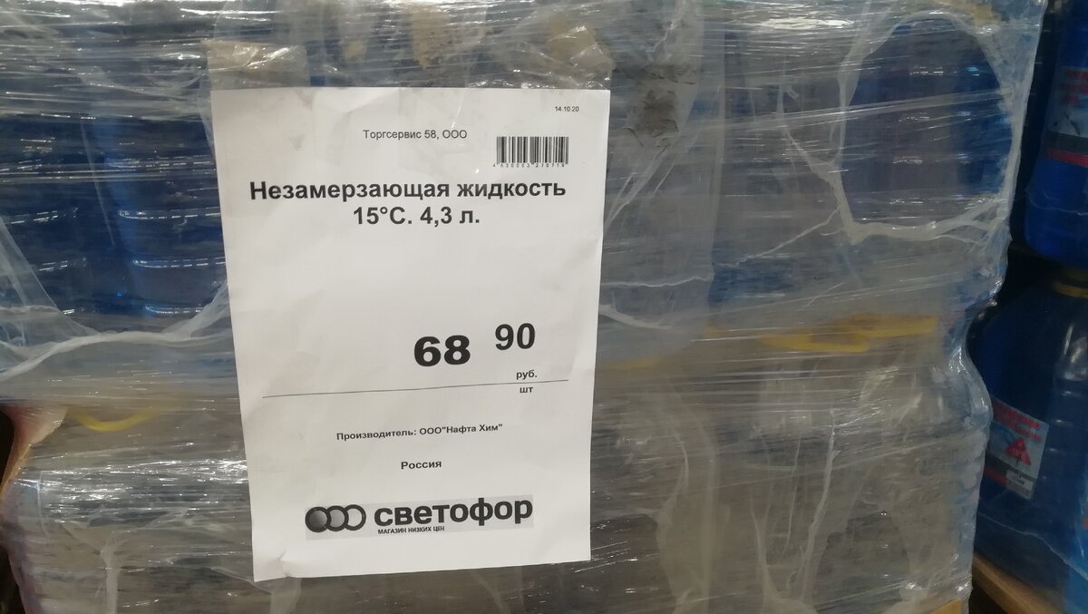 Цена 68,90. Незамерзайка в огромных палетах и разбирают её очень быстро.