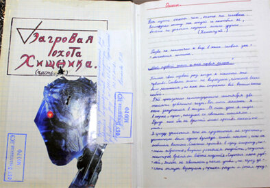 Дневник Бычкова. Фото с murders.ru