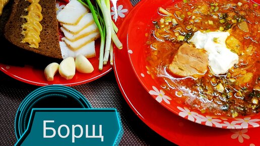 Бабушкин борщ который должен попробовать каждый. С секретиками, о которых мало кто знает.