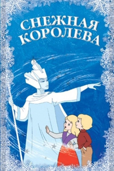 Постер мульфильма "Снежная королева", реж. Л. Атаманов