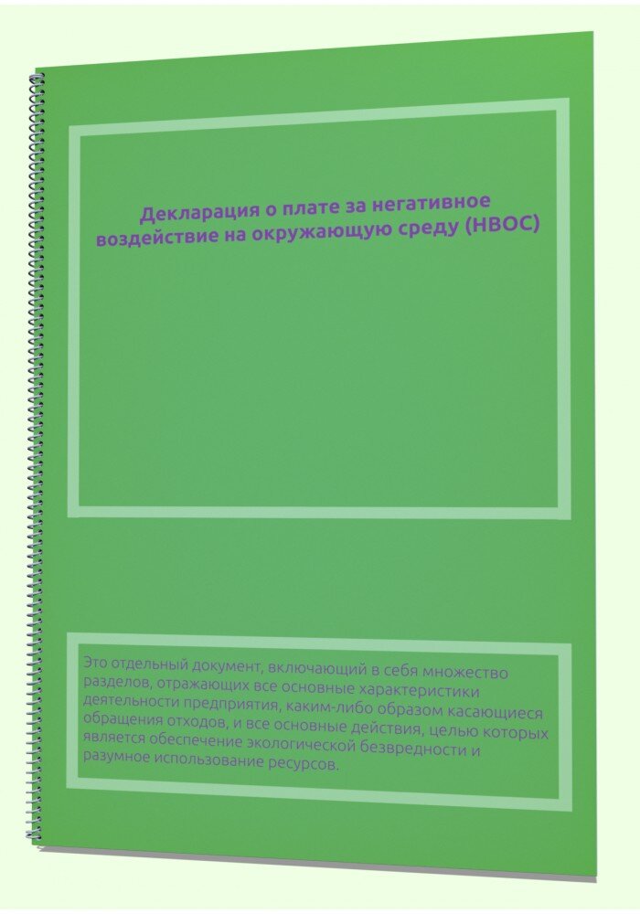 Декларация о плате за негативное воздействие на окружающую среду (НВОС).