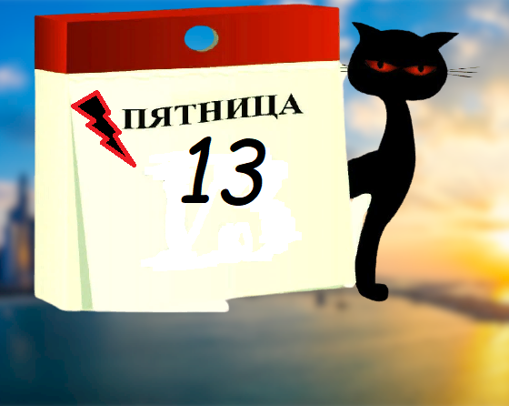 Загадочный день