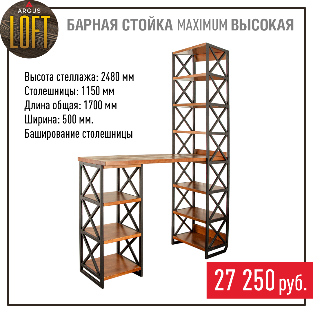 https://argusdom.ru/catalog/furniture/stojka-barnaya-maximum-vysokaya-irokko-brashirovanie-stoleshnitsy, цены актуальны на момент публикации