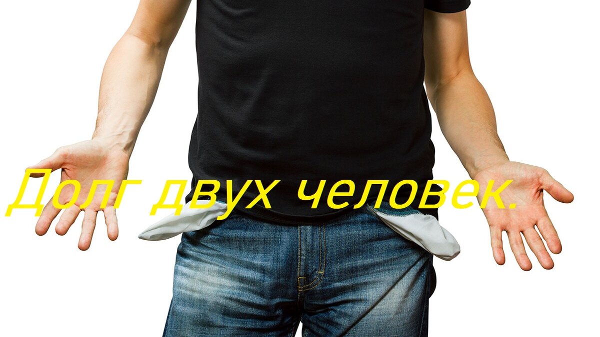 должны два человека