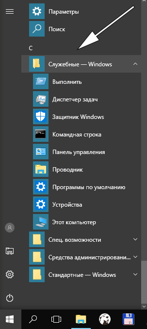 Пуск - Служебные Windows - Проводник