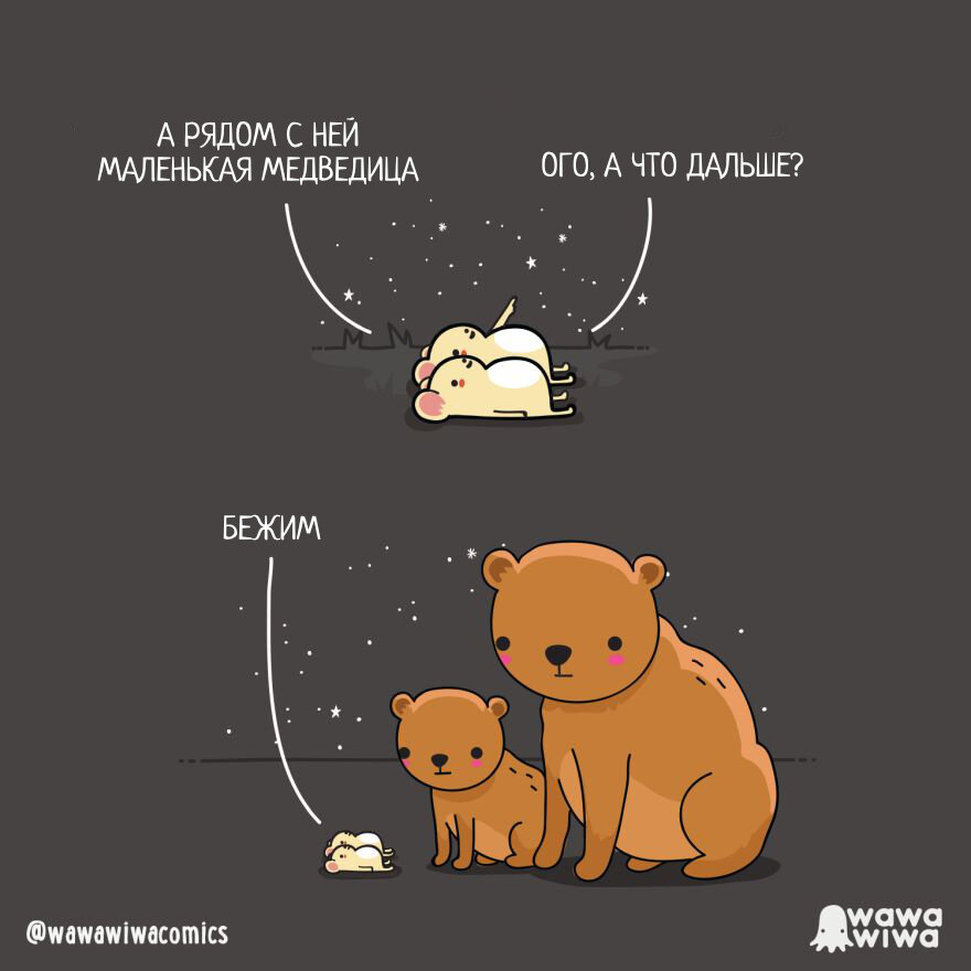 Автор - @wawawiwacomics , Перевод и адаптация - Фанарама