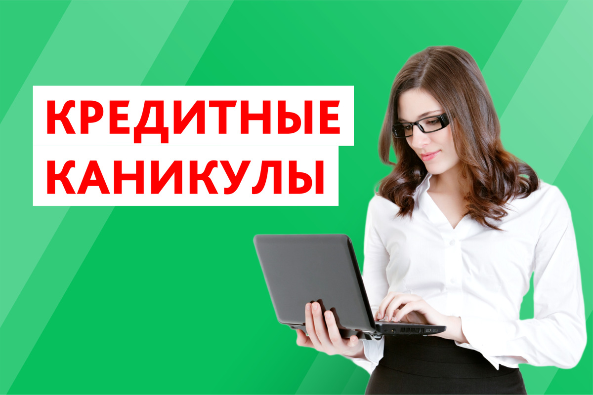 Займ каникулы. Кредитные каникулы. Каникулы по кредиту. Банковские каникулы. Кредитные каникулы фото