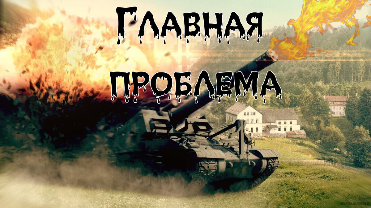 Главная проблема WoT | Канал 