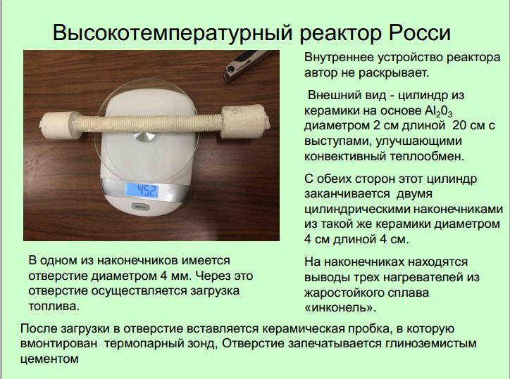 Отопление частного дома реактором Росси1