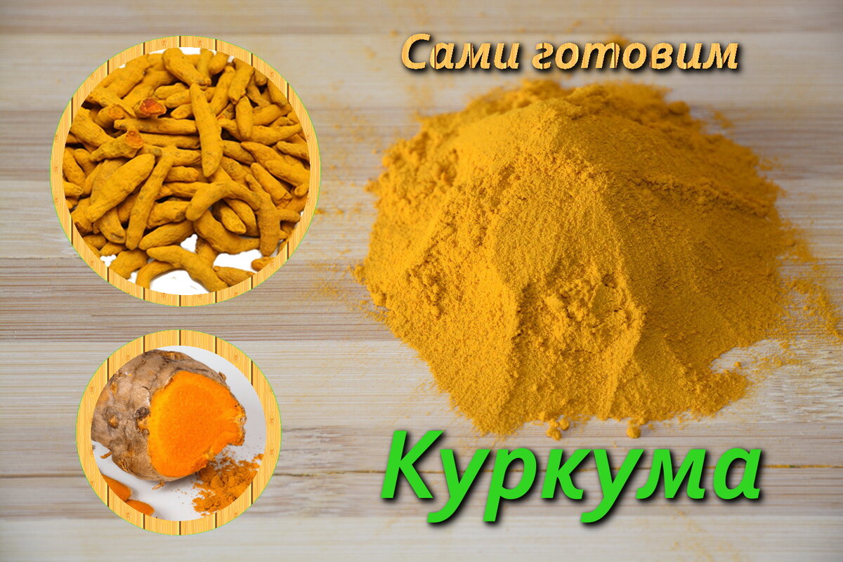 Куркума молотая.