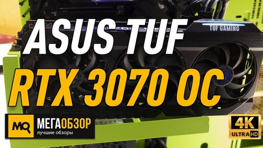 Asus TUF Gaming GeForce RTX 3070 OC обзор. Тест видеокарты Full HD и 4K