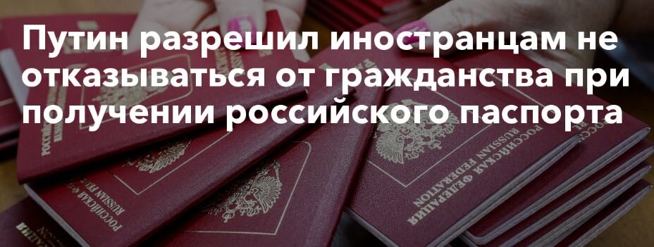 В настоящее время предприняты законодательные шаги, позволяющие значительно большим категориям мигрантов, желающих быстрее оформить гражданство России, осуществить получение гражданства и паспорта РФ