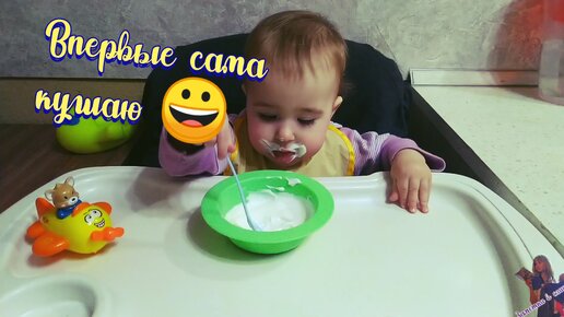 Впервые кушаю сама: мне 10 месяцев 🥄😀