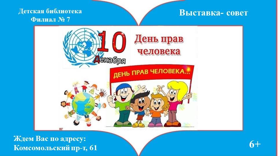 10 декабря во всем мире отмечается Международный день прав человека. Этот день установлен в 1950 г. решением Генеральной Ассамблеи  ООН.  Целью этого дня  является привлечение внимания «людей во всем мире» к Всеобщей декларации прав человека к общему идеалу для всех людей и народов. В принятой Декларации провозглашаются равное достоинство и ценность каждого человека. Она позволила защитить права миллионов людей.