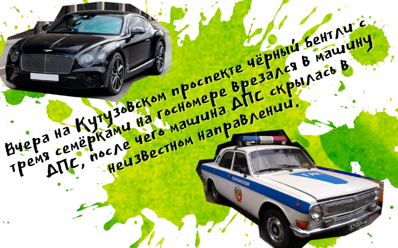 Бентли и ГАИ