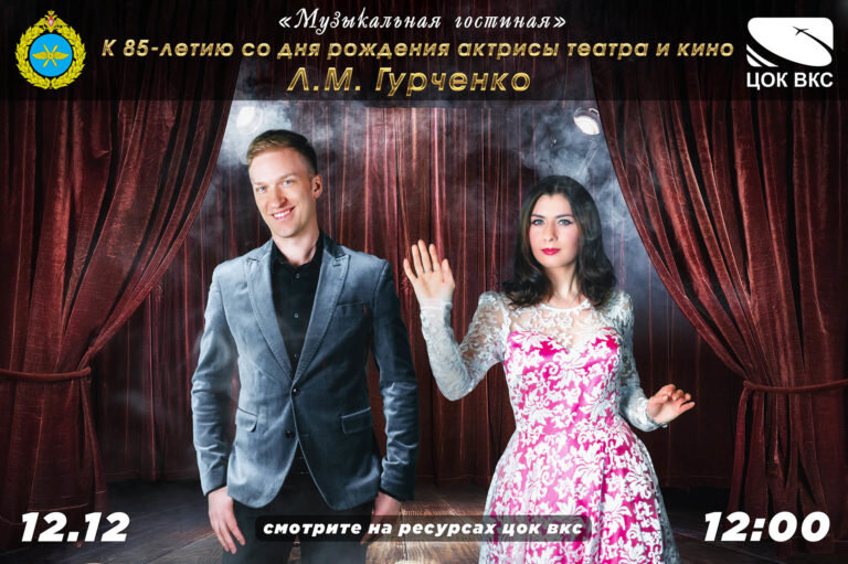 "МУЗЫКАЛЬНАЯ ГОСТИНАЯ", ПОСВЯЩЕННАЯ ЛЮДМИЛЕ ГУРЧЕНКО, ПРЕДСТАВЛЕНА НА ПЛАТФОРМАХ ЦОК ВКС