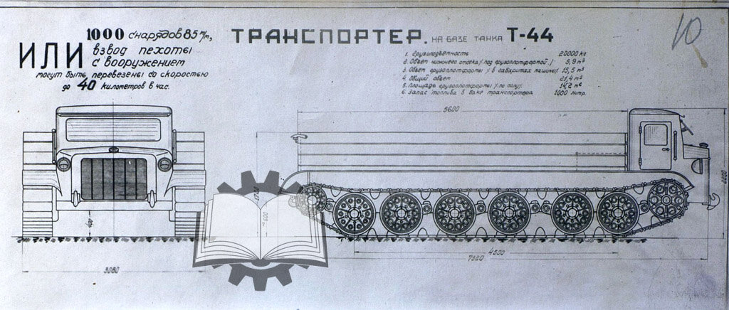 Проект многоцелевого тяжелого транспортера-тягача, разработанного КБ завода №183 в начале 1945 года.