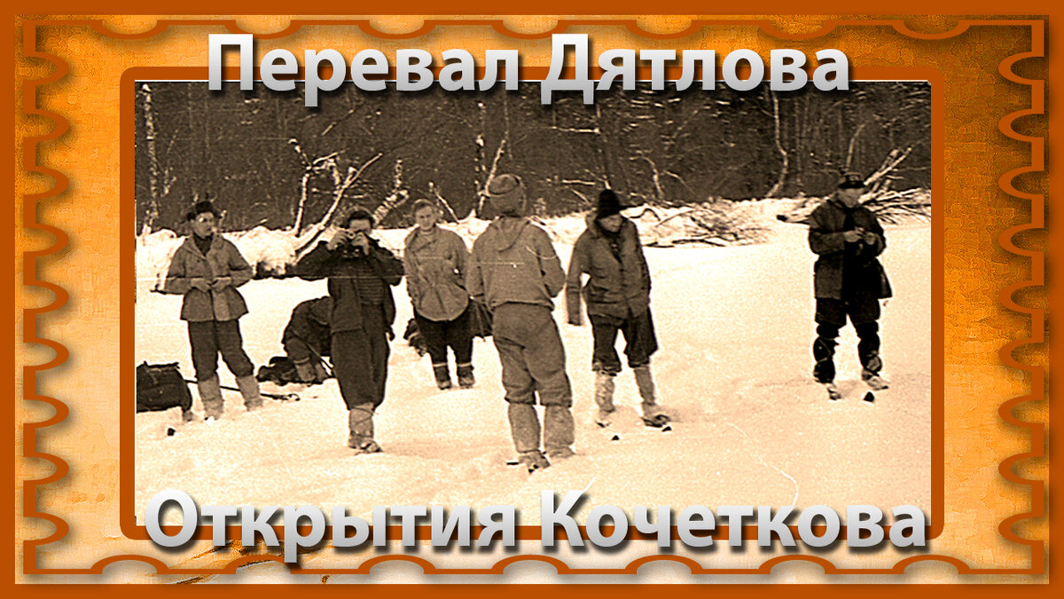 Перевал Дятлова. Привал на Ауспии, группы Игоря Дятлова.