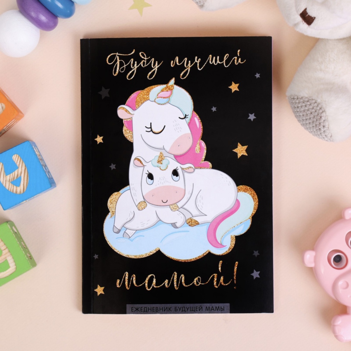Ежедневник будущей мамы