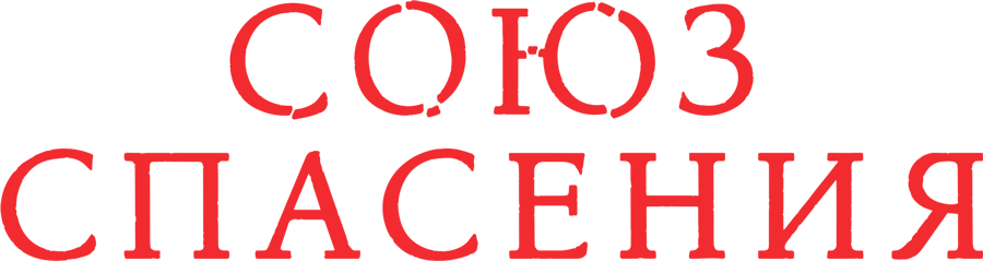 2019, история, биография, Россия, 2 ч 10 мин. 12+