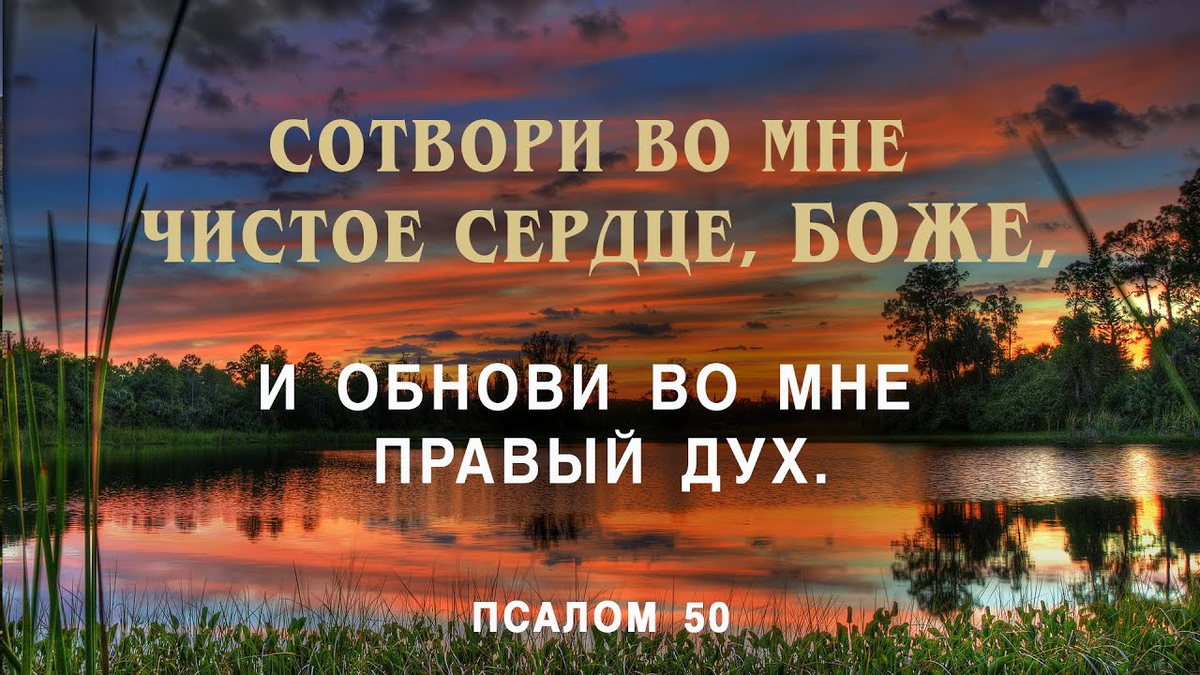 Псалом 50 в Библии является ярким примером истинного раскаяния в грехе