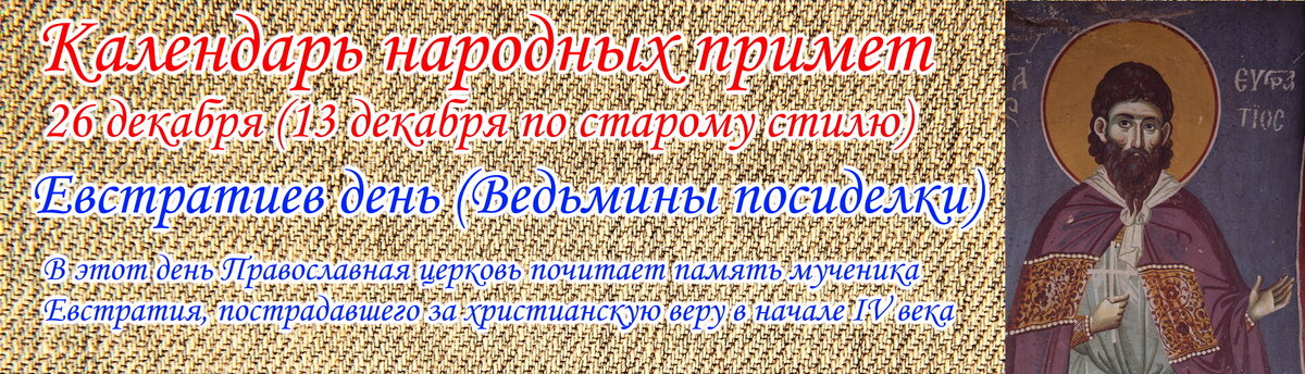 Календарь народных примет - Евстратиев день