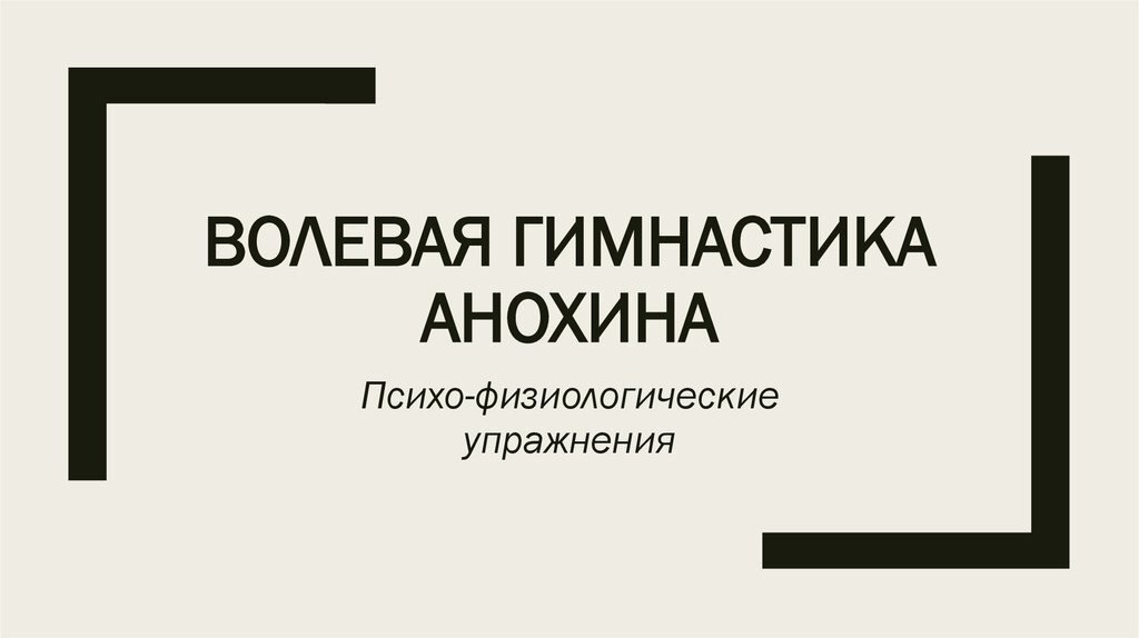 Чтобы всегда быть здоровым и бодрым, каждый день отводи 10 минут на небольшую зарядку. Волевая гимнастика Анохина — уникальный комплекс упражнений, который отлично подходит как мужчинам, так и женщинам. Во-первых, не требуется никакого дополнительного реквизита для ее выполнения. А во-вторых, результат чувствуется уже после первого дня тренировки! Мы советуем попробовать выполнить пару-тройку волевых упражнений и на собственном опыте убедиться в их эффективности.