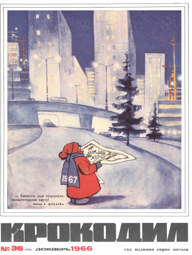 Художник Р. Шукаев журнал "Крокодил"№36 1966