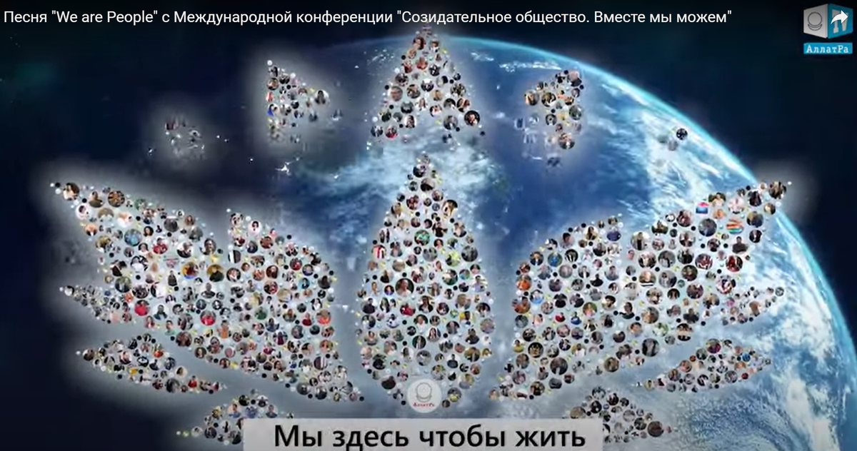 Песня "We are People" с Международной конференции "Созидательное общество. Вместе мы можем"