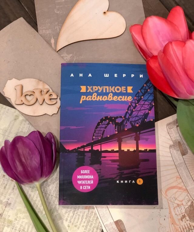 Хрупкое равновесие. Ана Шерри романы хрупкое равновесие. Хрупкое равновесие книга Анна Шерри. Анна Шерри хрупкое равновесие книга 3. Книга хрупкое равновесие 1 часть.