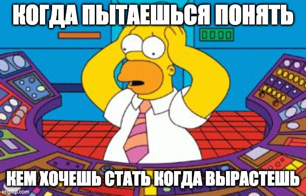 И в 30 лет мы думаем об этом точно так же