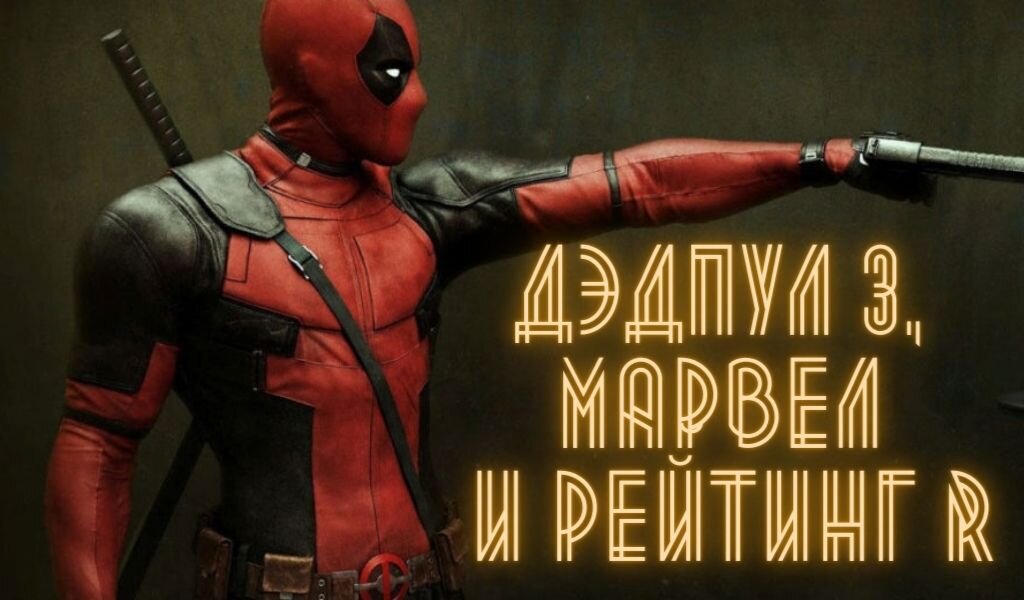 Дэдпул 3 санкт петербург