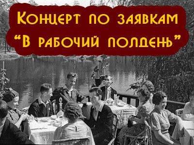 Работать полдня. В рабочий полдень. В рабочий полдень радиопередача. В рабочий полдень картина. Картина СССР В рабочий полдень.