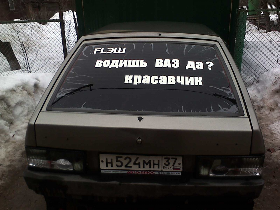 Надписи на машину. Надпись на стекло автомобиля. Надписи на заднее стекло. Прикольные надписи на стекло автомобиля. Надписи на машину на заднее стекло