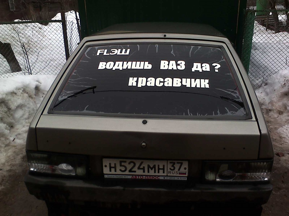 Надпись автомобили. Надпись на стекло автомобиля. Надписи на заднее стекло. Прикольные надписи на стекло автомобиля. Надписи на машину на заднее стекло.